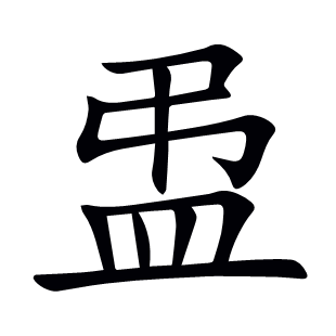 盄