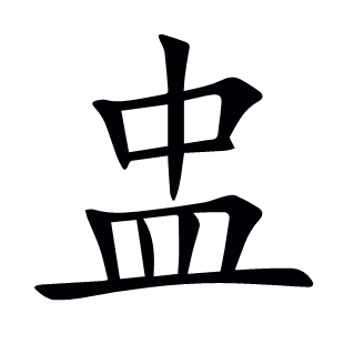盅