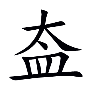 盇