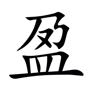 盈
