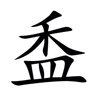 盉