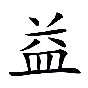 益