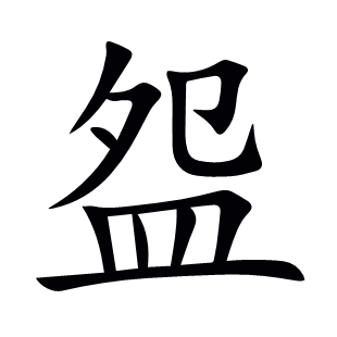 盌