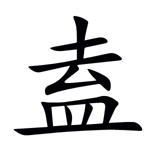 盍
