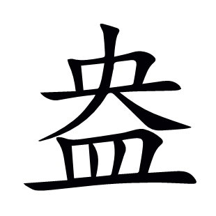 盎