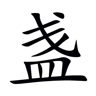 盞