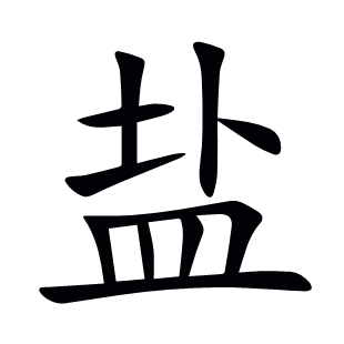 鹽