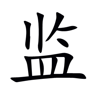 監
