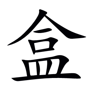 盒