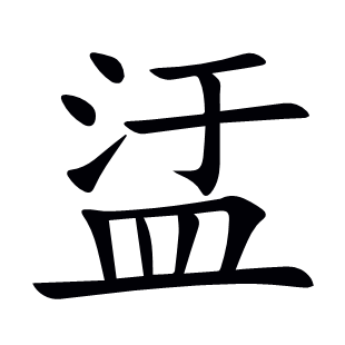 盓