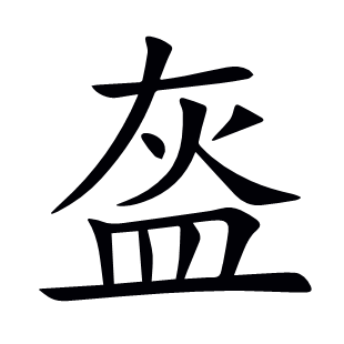 盔