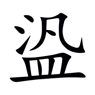 盕