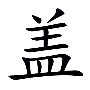 蓋
