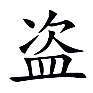 盜