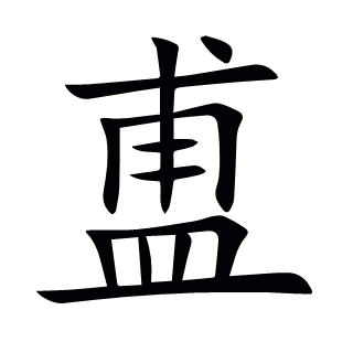 盙
