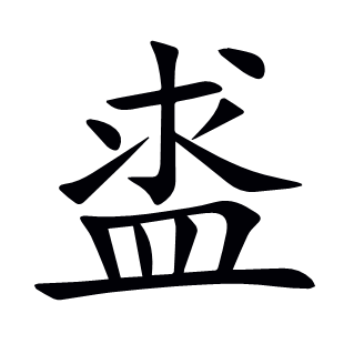盚