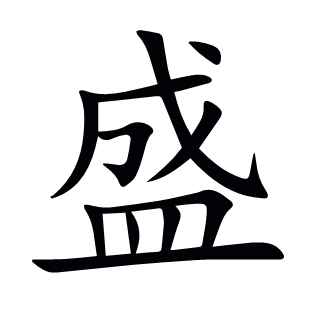 盛