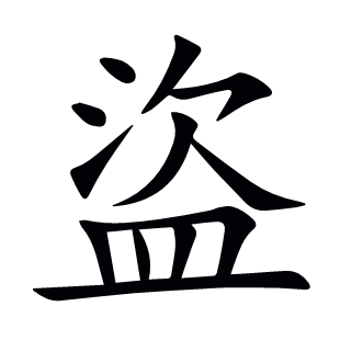 盜