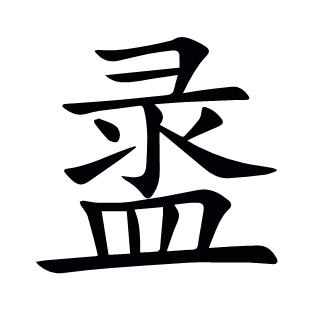 盝