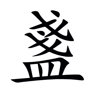 盞
