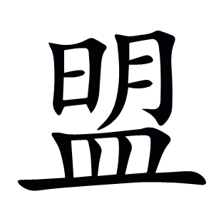 盟