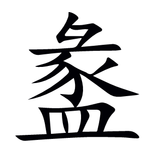 盠