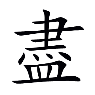 盡