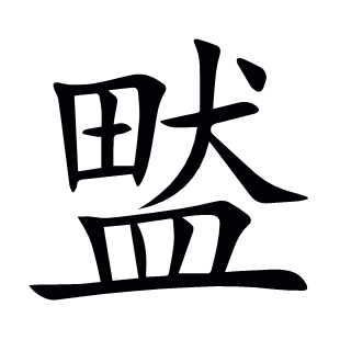 盢