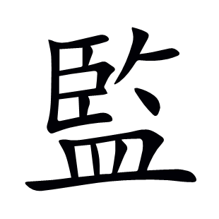 監