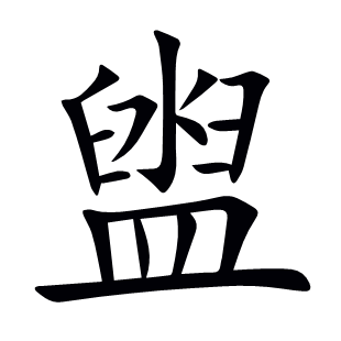盥