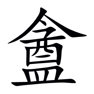 盦