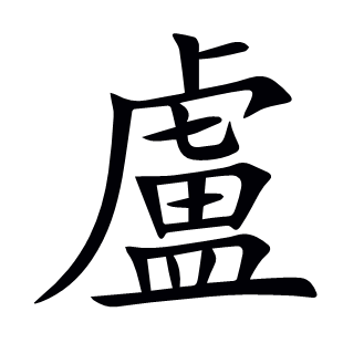 盧