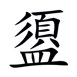 盨