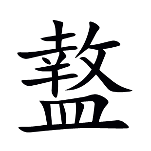 盩