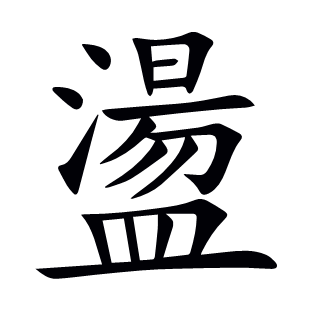 盪