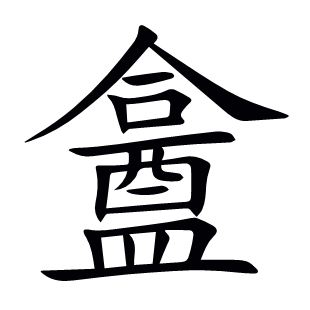 盫