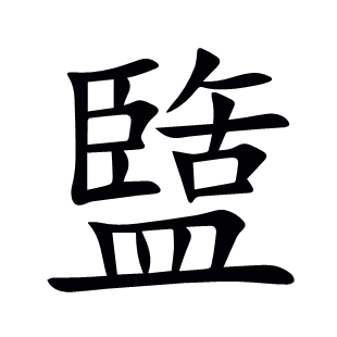 盬