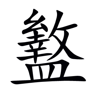 盭