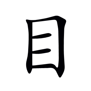 目