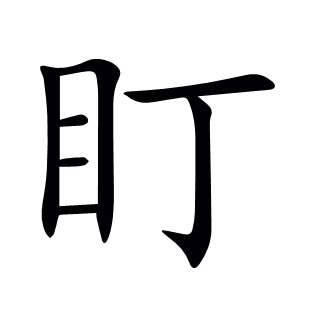 盯