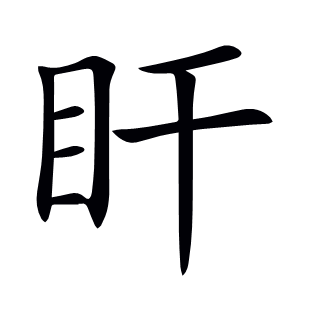 盰