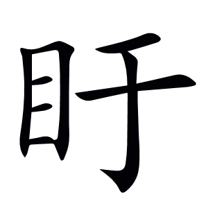 盱