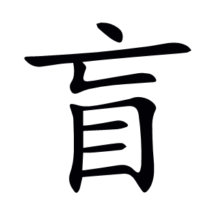 盲
