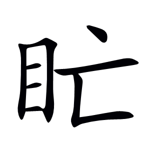 盳