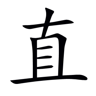 直