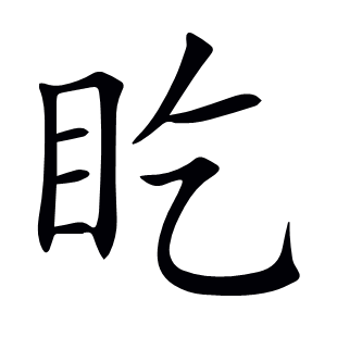 盵
