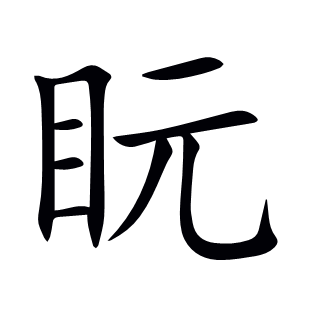 盶