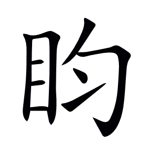 盷