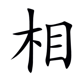 相