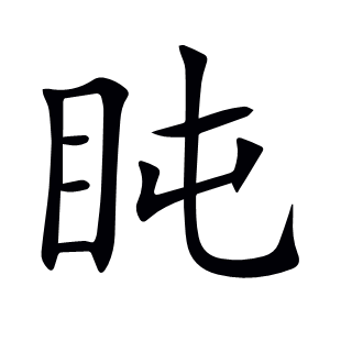 盹